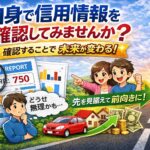 自身の信用情報確認してみませんか？～確認することで未来が変わる…