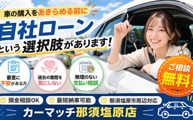 皆さんは自社ローンとはどういうものだと思いますか？