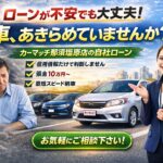 ブラックでも車が買える⁈～諦める前に知ってほしい選択肢があります！