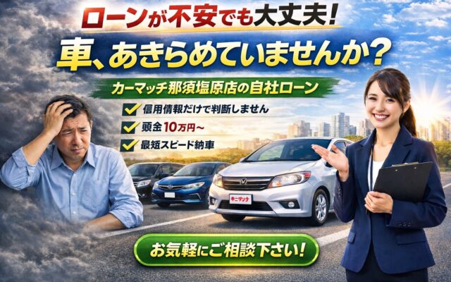 ブラックでも車が買える⁈～諦める前に知ってほしい選択肢があります！