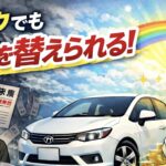 ブラックだけど車を変えたい～カーマッチ那須塩原店にお任せください！