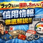 ブラックな人ほど確認した方がいい？信用情報を徹底解説！！