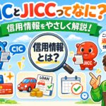CICとJICCってなに？信用情報を分かりやすく解説します！