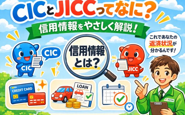 CICとJICCってなに？信用情報を分かりやすく解説します！