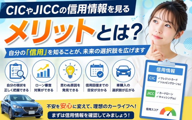 CICやJICCの信用情報を見るメリットとは？～ご自身の「信用」を知ることが、未来の選択肢を広げます