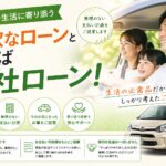 柔軟なローンといえば自社ローン！！