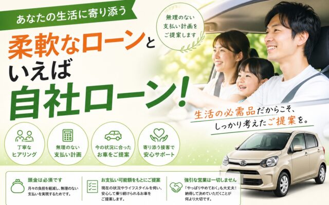 柔軟なローンといえば自社ローン！！