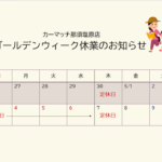 ゴールデンウィーク休業のお知らせ