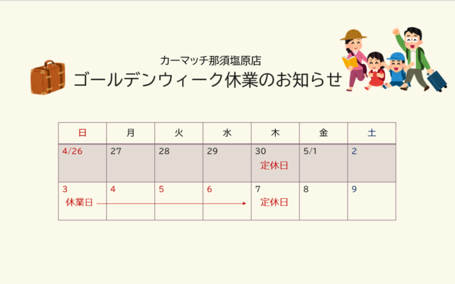 ゴールデンウィーク休業のお知らせ