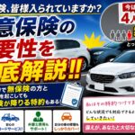 任意保険、皆さまはいられていますか？任意保険の重要性を徹底解説！