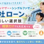 シングルマザー・シングルファザーの皆様へ～自社ローンという選択肢│相談だけでも大丈夫です！