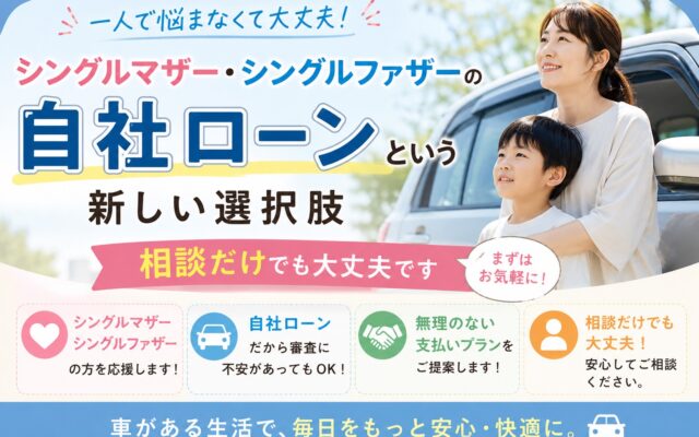 シングルマザー・シングルファザーの皆様へ～自社ローンという選択肢│相談だけでも大丈夫です！