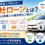 自社ローンとは？審査が不安な方へ新しいお車購入の選択肢をご紹介