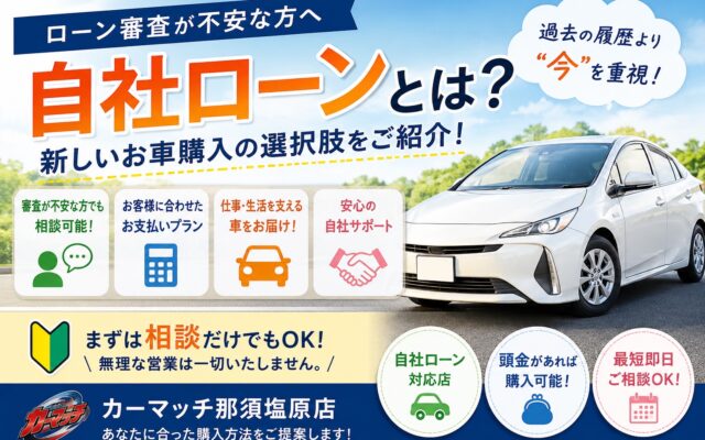 自社ローンとは？審査が不安な方へ新しいお車購入の選択肢をご紹介