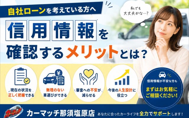 自社ローンを考えている方へ│信用情報を確認するメリットとは？