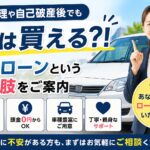債務整理や自己破産後でも車は買える⁈│自社ローンという選択肢をご案内！
