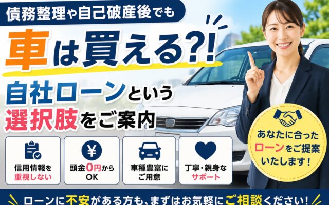 債務整理や自己破産後でも車は買える⁈│自社ローンという選択肢をご案内！