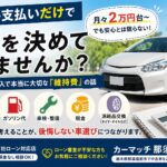 月々の支払いだけで車を決めていませんか？車購入の落とし穴を教えます！