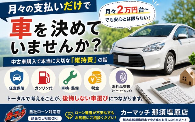 月々の支払いだけで車を決めていませんか？車購入の落とし穴を教えます！