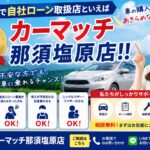 栃木県で自社ローン取扱店といえばカーマッチ那須塩原店！！
