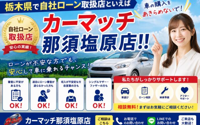 栃木県で自社ローン取扱店といえばカーマッチ那須塩原店！！