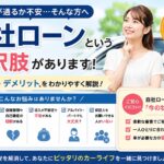 「ローンが通るか不安…」そんな方へ│自社ローンという選択肢を分かりやすく解説します！