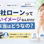 【ローン審査】自社ローンって怖いイメージなんだけど本当はどうなの？