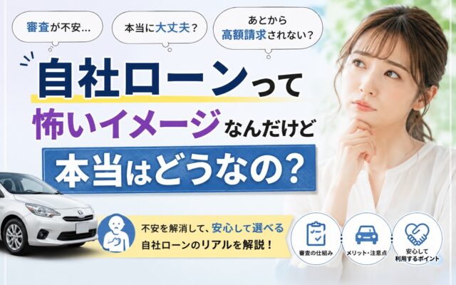【ローン審査】自社ローンって怖いイメージなんだけど本当はどうなの？