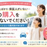 シングルマザー・シングルファザーの方へ│転職したばかり、保証人がいない…そんな理由で車を諦めていませんか？