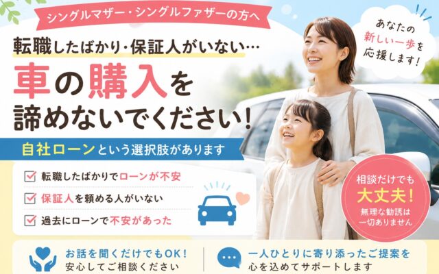 シングルマザー・シングルファザーの方へ│転職したばかり、保証人がいない…そんな理由で車を諦めていませんか？