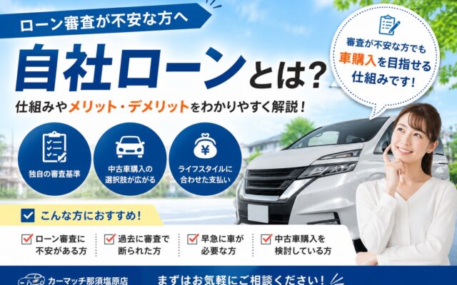 自社ローンとは？審査が不安な方でも購入を目指せる仕組みを解説！