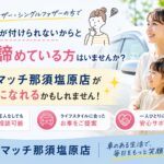 シングルマザー・シングルファザーの方で保証人がつけられないからと車を諦めている方はいらっしゃいませんか？カーマッチ那須塩原店がお力になれます！！