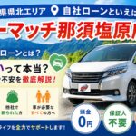 栃木県県北エリアで自社ローンといえばカーマッチ那須塩原店！！