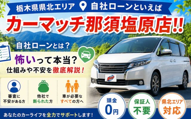 栃木県県北エリアで自社ローンといえばカーマッチ那須塩原店！！
