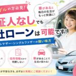 シングルマザー・シングルファザー必見！保証人なしでも自社ローンは利用できる？車を諦める前に知ってほしいこと