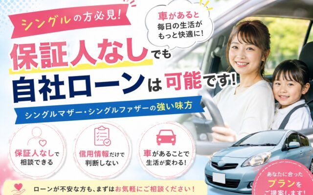 シングルマザー・シングルファザー必見！保証人なしでも自社ローンは利用できる？車を諦める前に知ってほしいこと