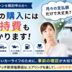 自社ローンで車を購入する前に知っておきたい！月々の支払以外に必要なお金とは？
