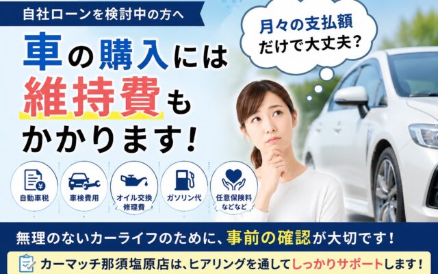 自社ローンで車を購入する前に知っておきたい！月々の支払以外に必要なお金とは？