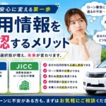 信用情報を確認することが、あなたのカーライフの第一歩になるかもしれません