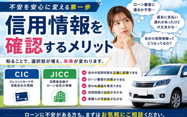 信用情報を確認することが、あなたのカーライフの第一歩になるかもしれません