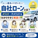 自社ローンはどんな人に向いてる？メリット・デメリットを分かりやすく解説！