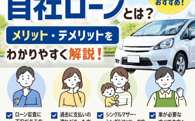自社ローンはどんな人に向いてる？メリット・デメリットを分かりやすく解説！