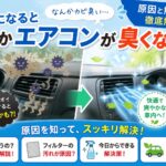 夏になるとなぜかエアコンが臭くなる⁈原因と解決策を徹底解説！