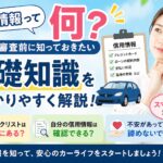 車のローン審査が不安な方へ│信用情報を分かりやすく解説！