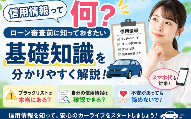 車のローン審査が不安な方へ│信用情報を分かりやすく解説！
