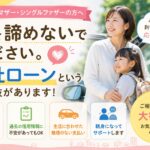 【シングルマザー・シングルファザーの方へ】車を諦めないでください。自社ローンという選択肢があります。