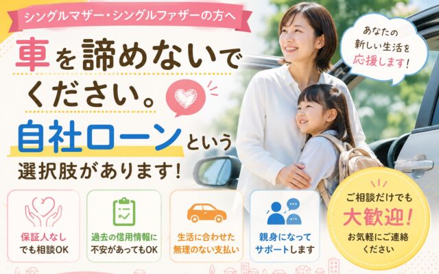 【シングルマザー・シングルファザーの方へ】車を諦めないでください。自社ローンという選択肢があります。