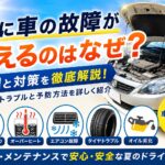 夏に車の故障が増えるにはなぜ？原因と対策を徹底解説！