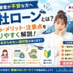 自社ローンとは？審査が不安な方にも知ってほしい仕組みとメリット・注意点を徹底解説！