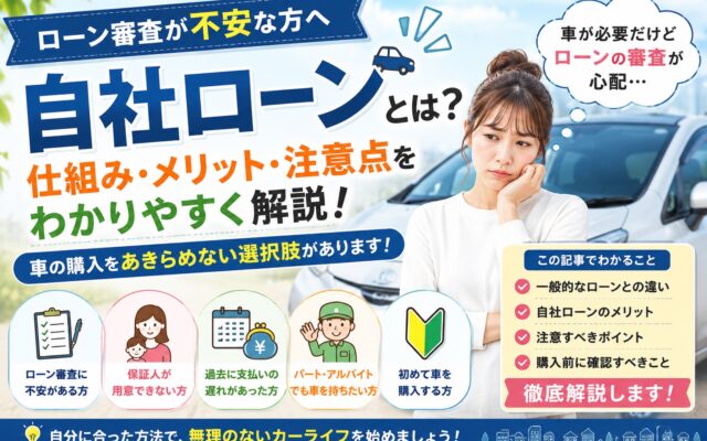 自社ローンとは？審査が不安な方にも知ってほしい仕組みとメリット・注意点を徹底解説！